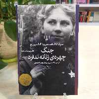 کتاب جنگ چهره ی زنانه ندارد از نشر چشمه با قیمت قدیم 
