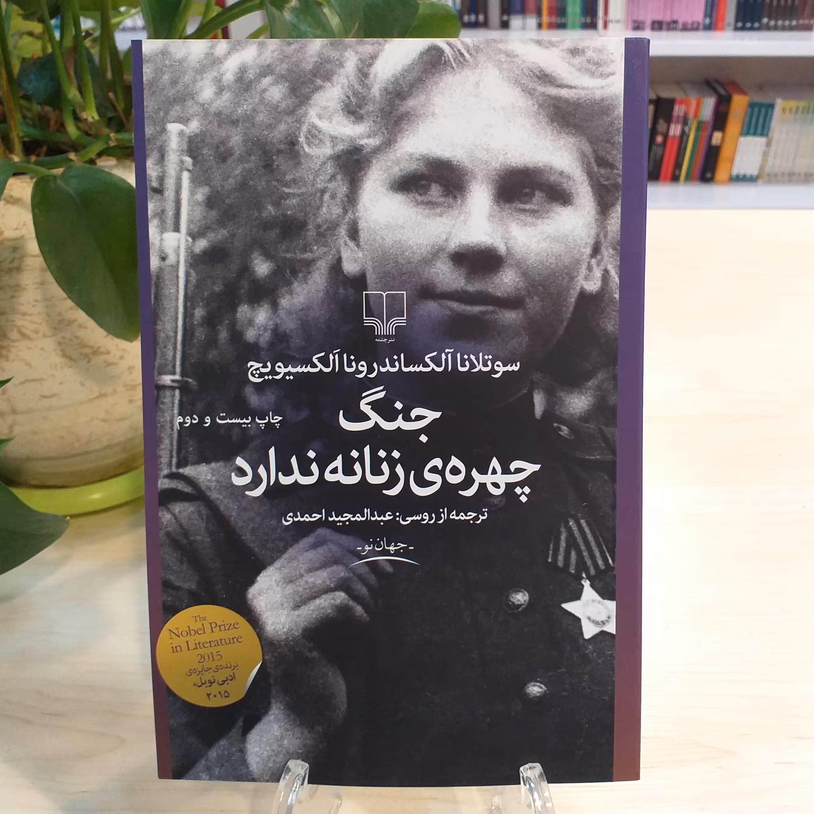 کتاب جنگ چهره ی زنانه ندارد از نشر چشمه با قیمت قدیم 