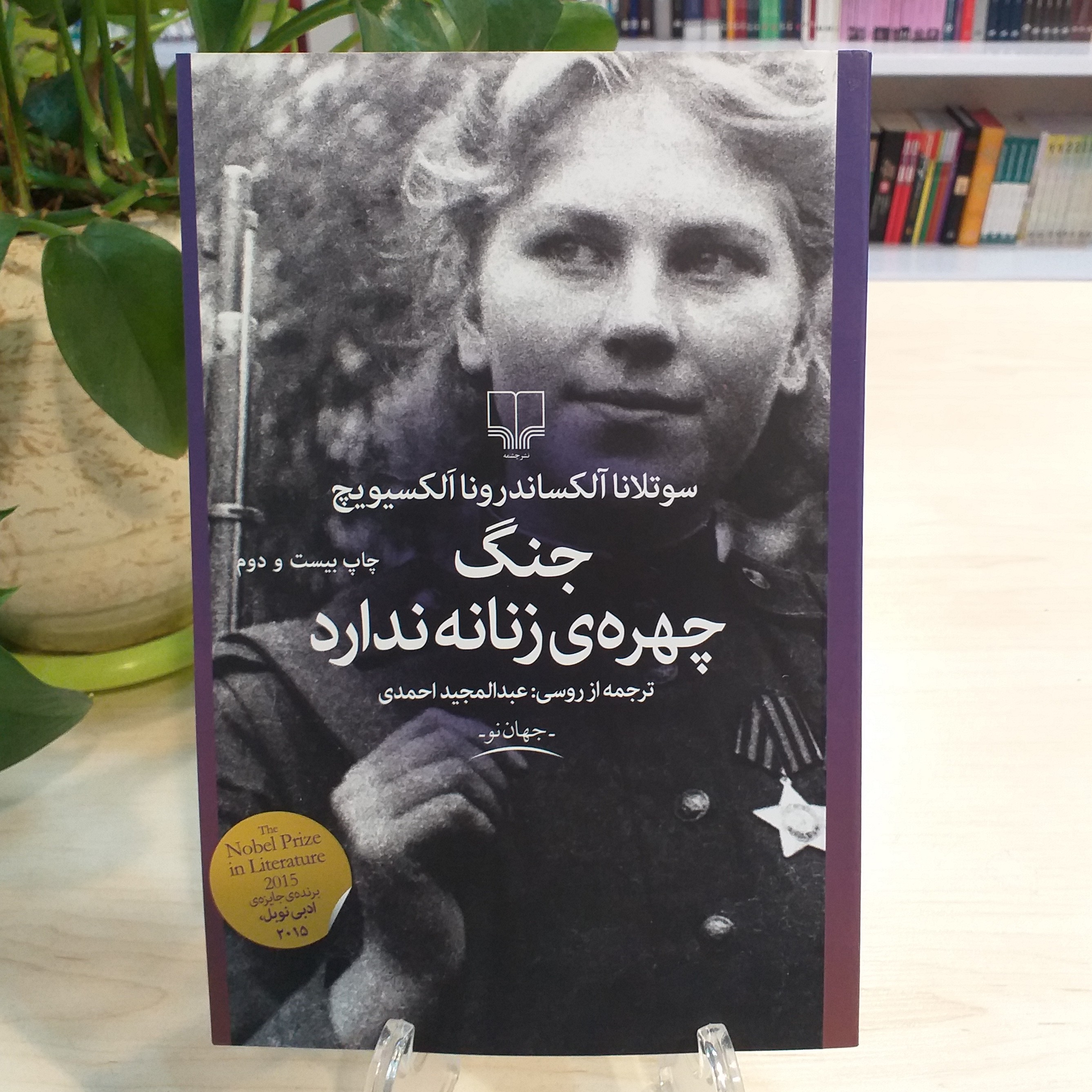 کتاب جنگ چهره ی زنانه ندارد از نشر چشمه با قیمت قدیم