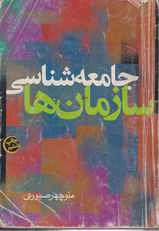 خرید کتاب جامعه شناسی سازمان ها &#8212; کتابسرای طه