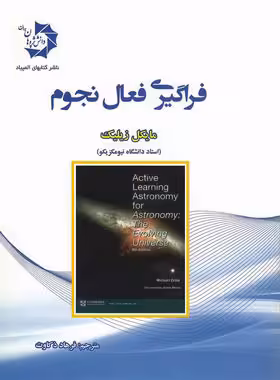 فراگیری فعال نجوم دانش پژوهان جوان | چی بخونم