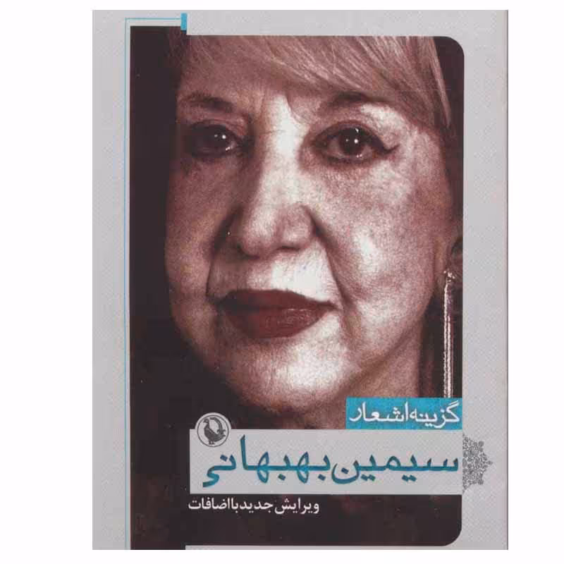 کتاب گزینه اشعار سیمین بهبهانی انتشارات مروارید