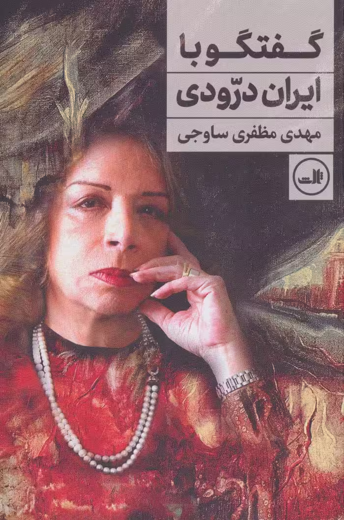 گفتگو با ایران درودی - ناشربوک | خرید آنلاین کتاب
