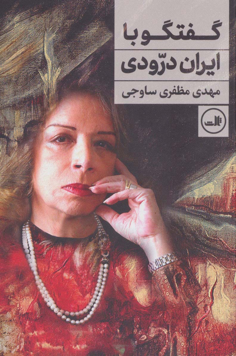 گفتگو با ایران درودی - ناشربوک | خرید آنلاین کتاب
