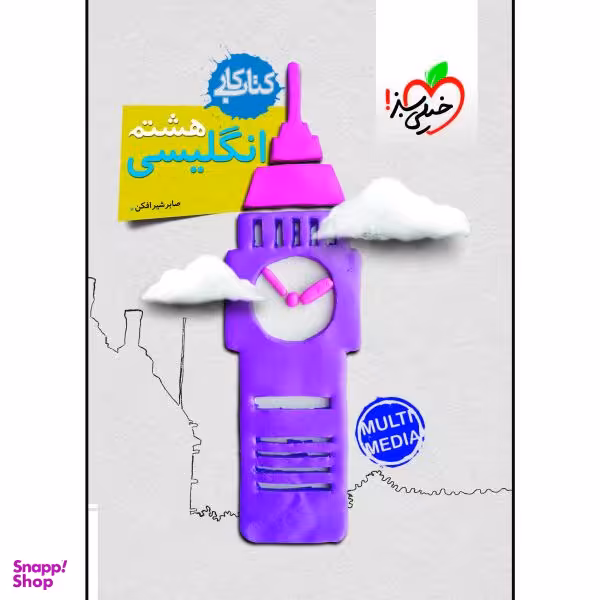 کتاب کار زبان هشتم اثر صابر شیرافکن انتشارات خیلی سبز