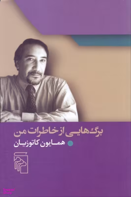 برگ هایی از خاطرات من