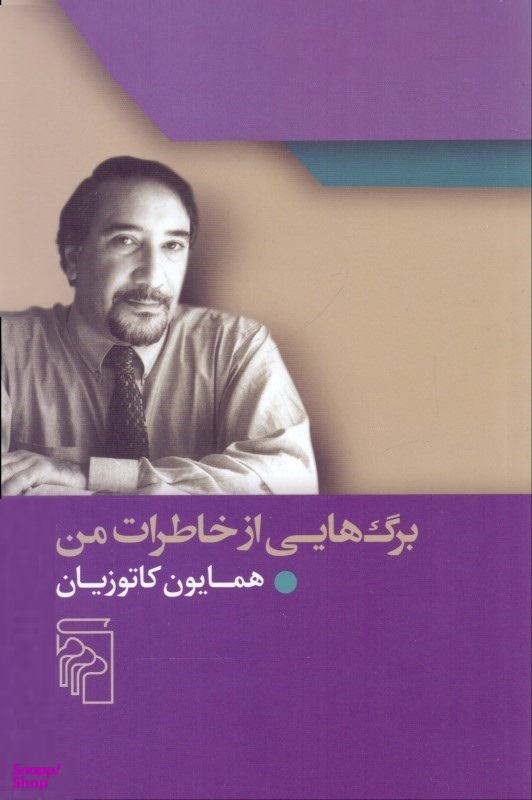 برگ هایی از خاطرات من