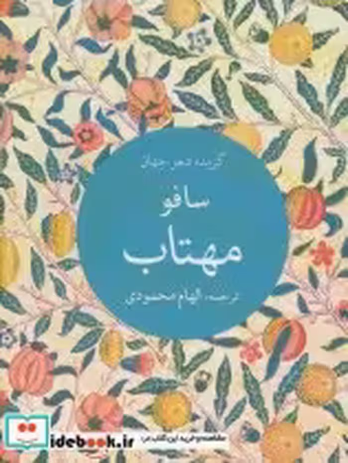 قیمت و خرید کتاب مهتاب نشر تمدن علمی اثر سافو | ایده بوک
