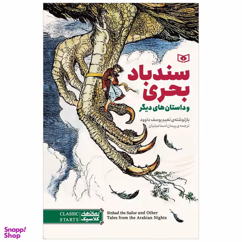کتاب سندباد بحری و داستان های دیگر اثر نعیم یوسف داوود انتشارات قدیانی