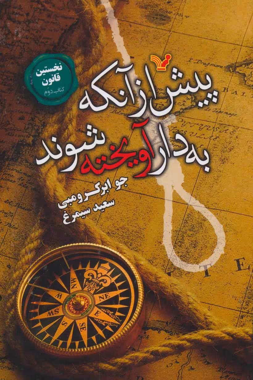 کتاب پیش از آنکه به دار آویخته شوند اثر جو ابرکرومبی