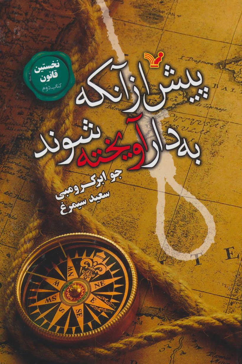 کتاب پیش از آنکه به دار آویخته شوند اثر جو ابرکرومبی