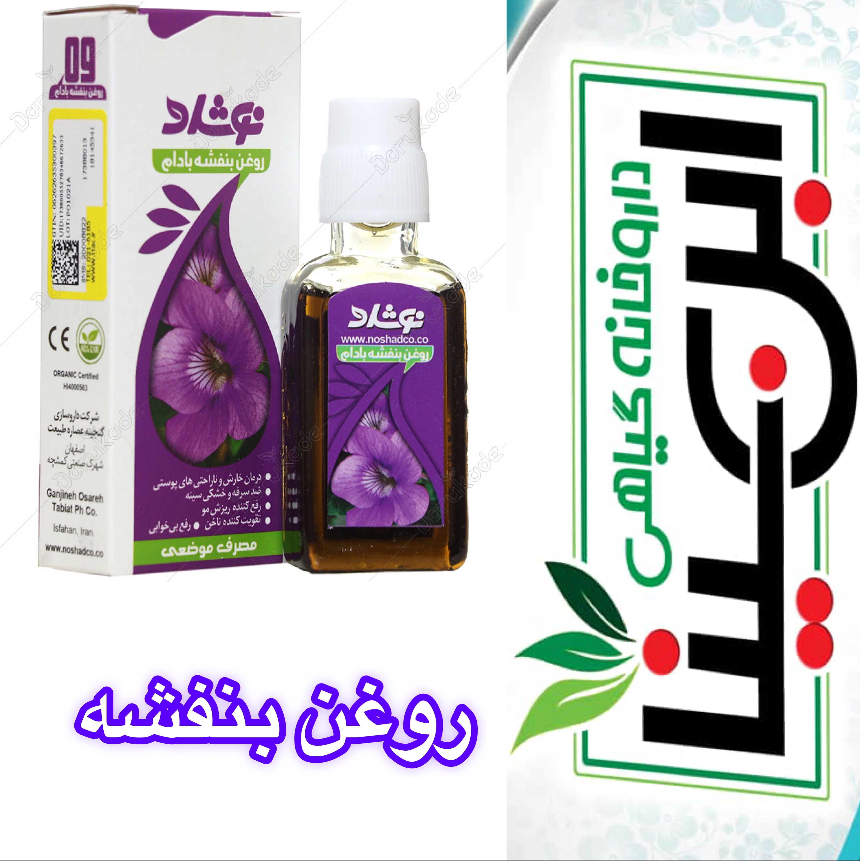 روغن بنفشه کنجدی ضد اگزما و پسوریازیس و سینوزیت