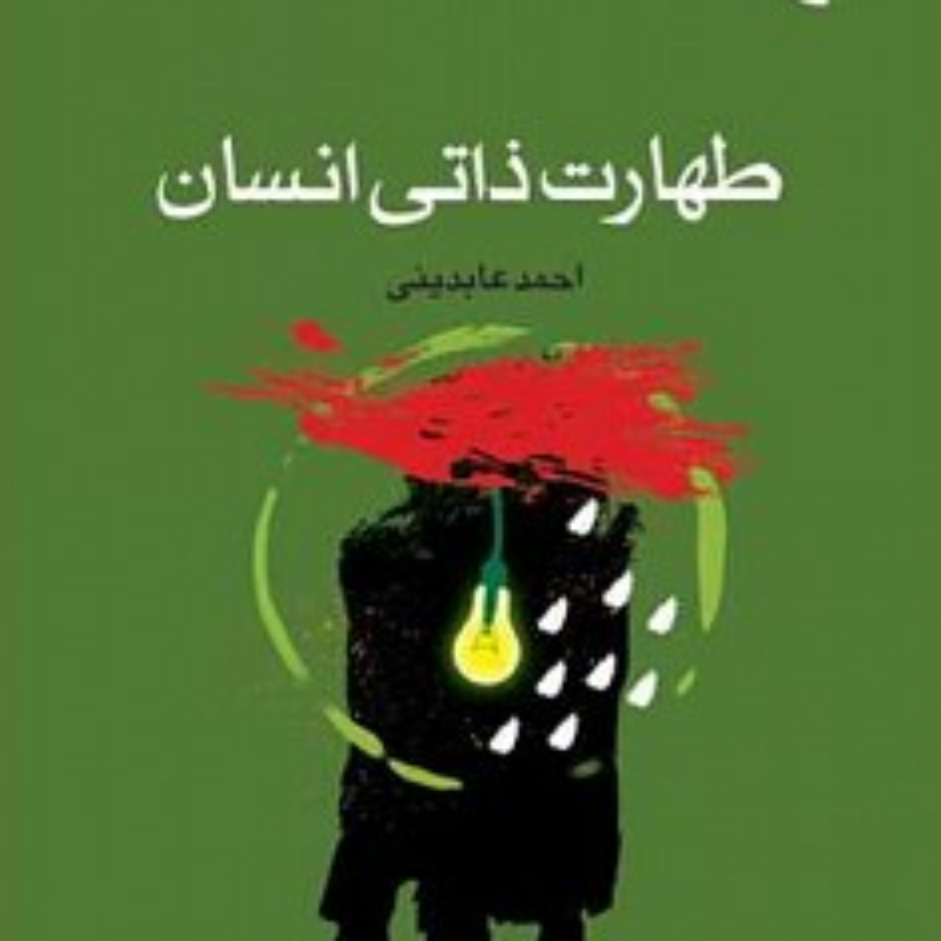 کتاب طهارت ذاتی انسان