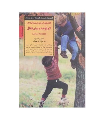 کتاب آموختن درباره کودکان کم توجه و بیش فعال