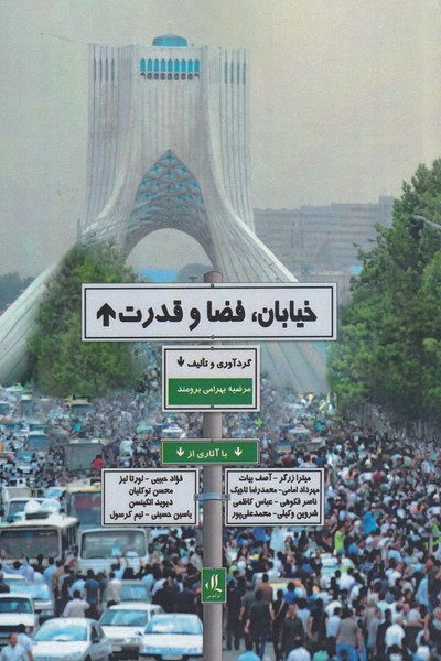 کتاب خیابان فضا و قدرت اثر مرضیه بهرامی برومند