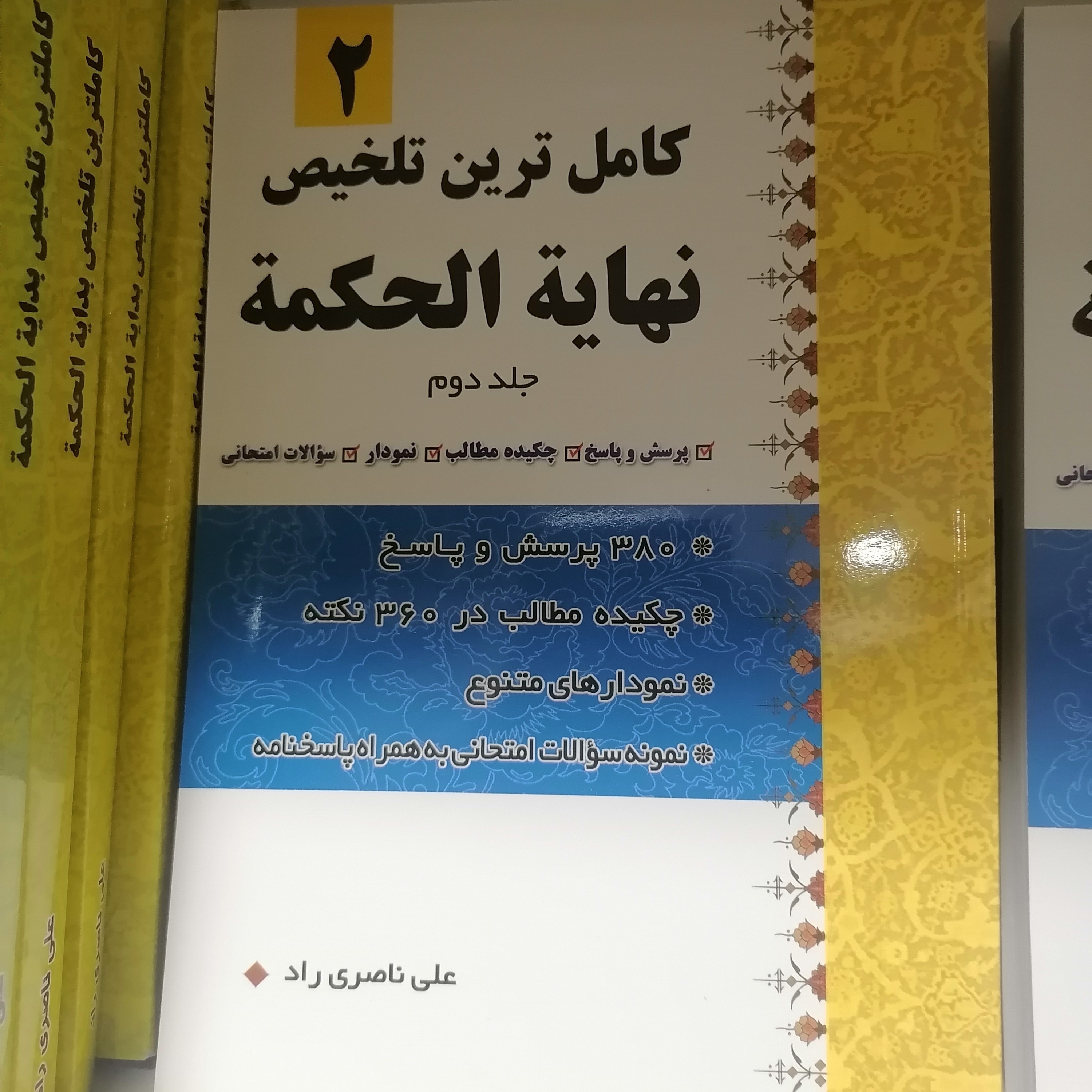 کتاب کامل ترین تلخیص نهایه الحکمه جلد دوم