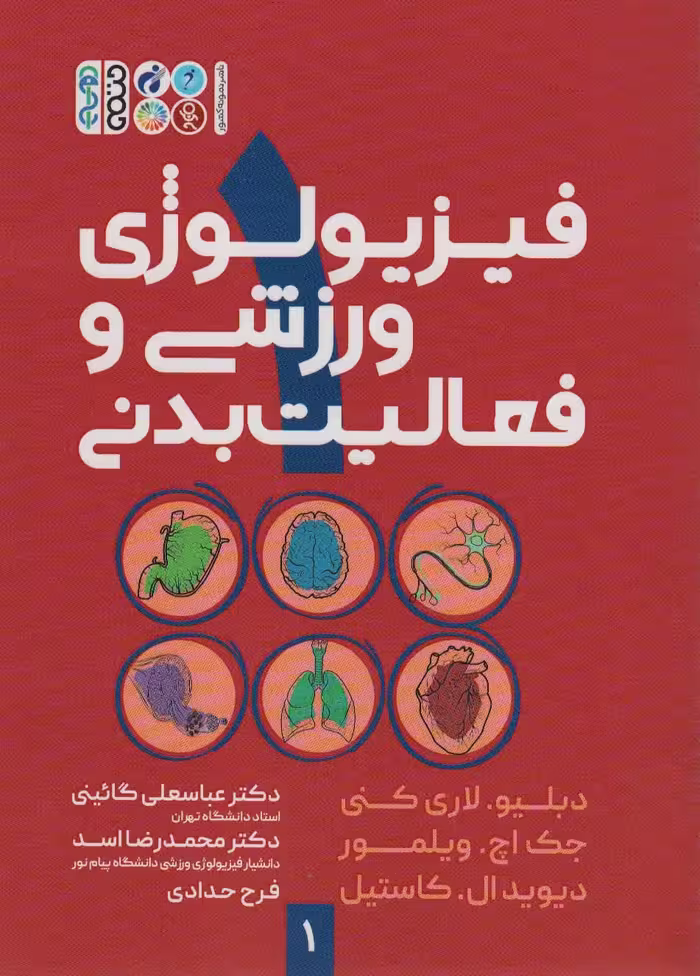 کتاب فیزیولوژی ورزشی و فعالیت بدنی 1 قطع وزیری
