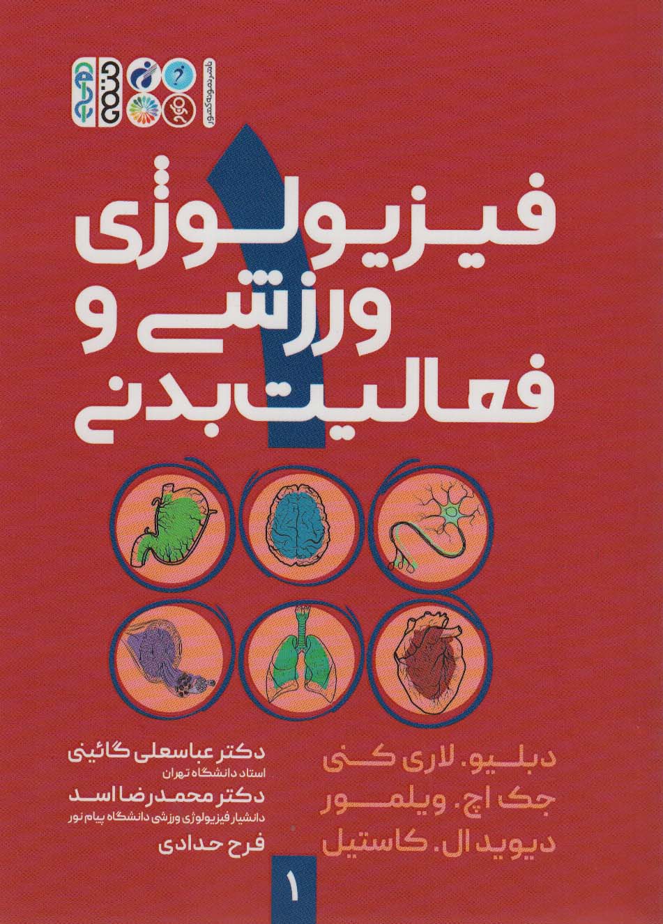 کتاب فیزیولوژی ورزشی و فعالیت بدنی 1 قطع وزیری