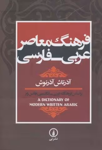 فرهنگ معاصر عربی-فارسی (براساس فرهنگ عربی-انگلیسی هانس ور)