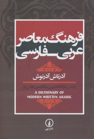 فرهنگ معاصر عربی-فارسی (براساس فرهنگ عربی-انگلیسی هانس ور)