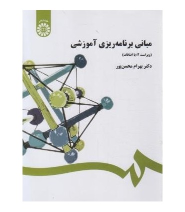 کتاب مبانی برنامهریزی آموزشی