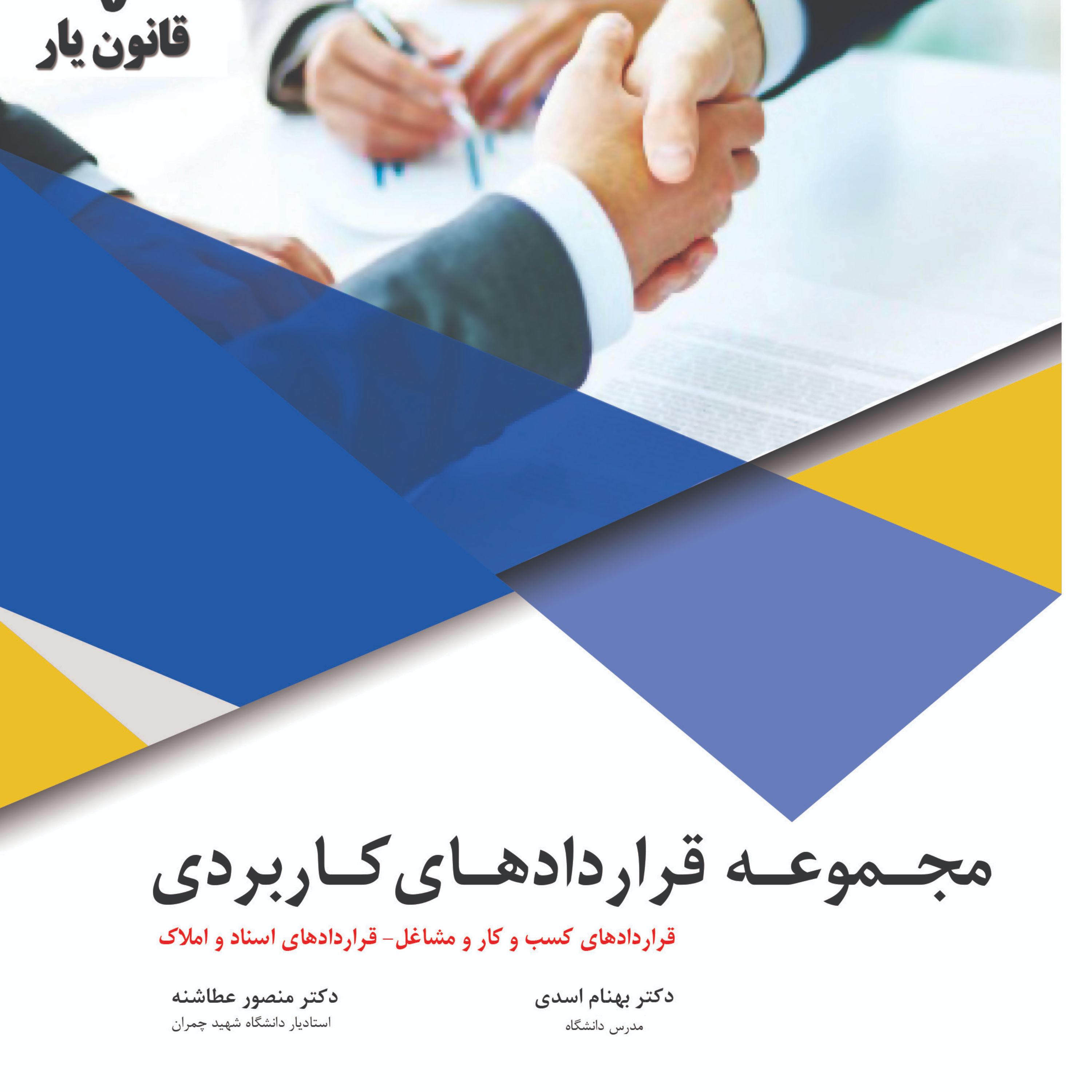 مجموعه قراردادهای کاربردی (قرارداد مشاغل و املاک)