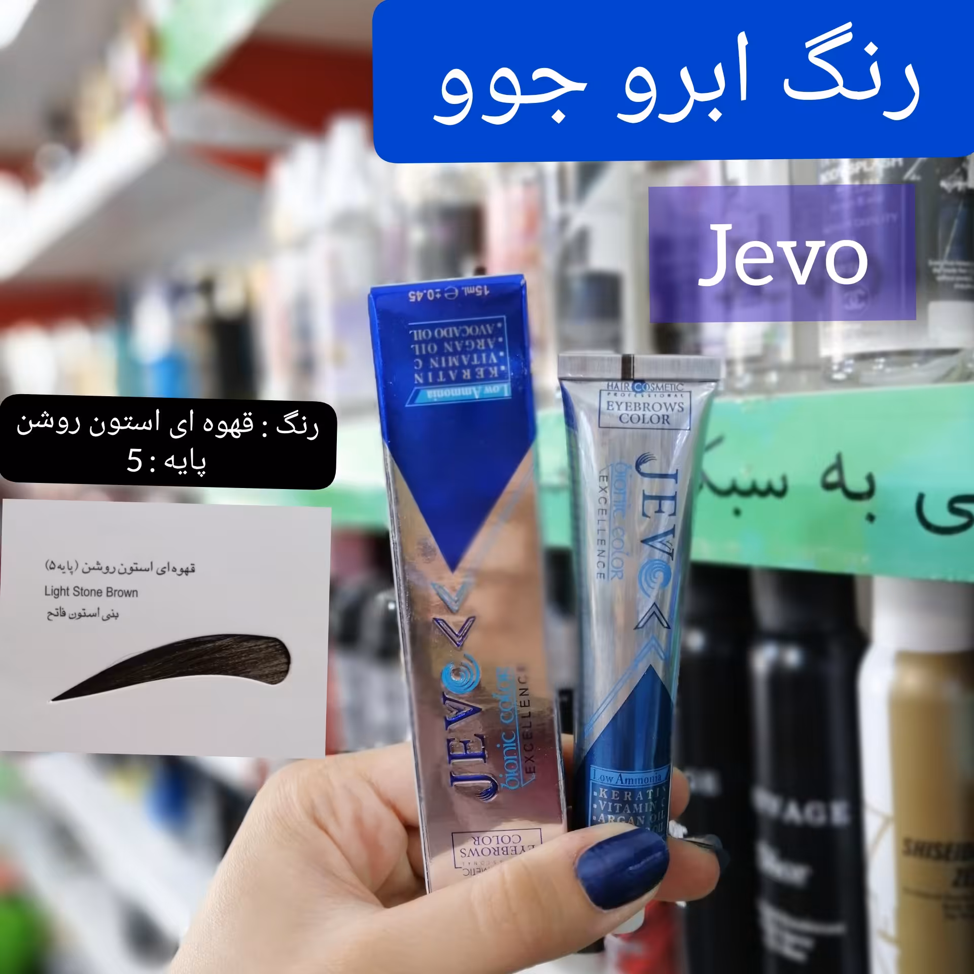 رنگ ابرو قهوه ای استون (پایه 5) جوو jevo