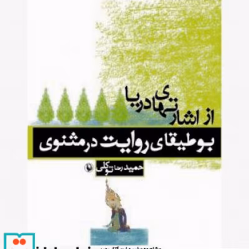 کتاب از اشارت های دریا