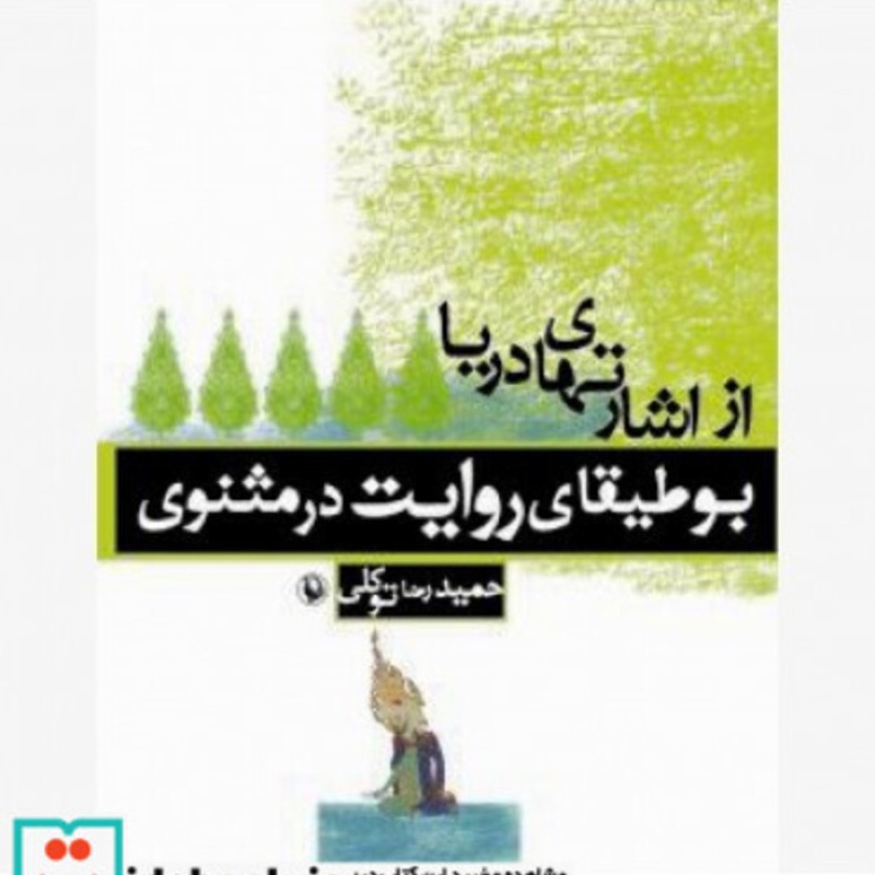 کتاب از اشارت های دریا