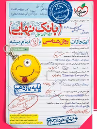 بانک نهایی روانشناسی یازدهم خیلی سبز