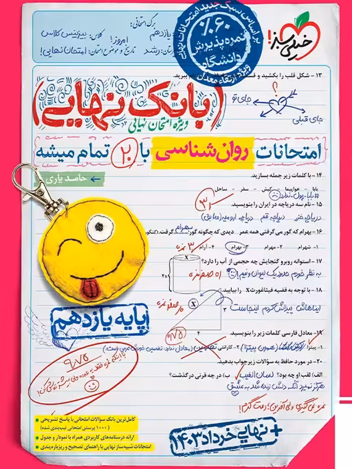 بانک نهایی روانشناسی یازدهم خیلی سبز