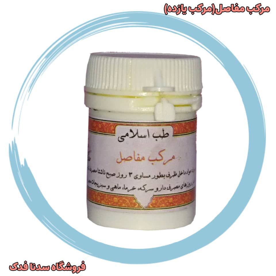 ترکیب گیاهی مفاصل (مرکب یازده)