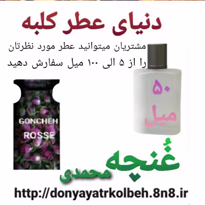 عطر غنچه محمدی 50 میل