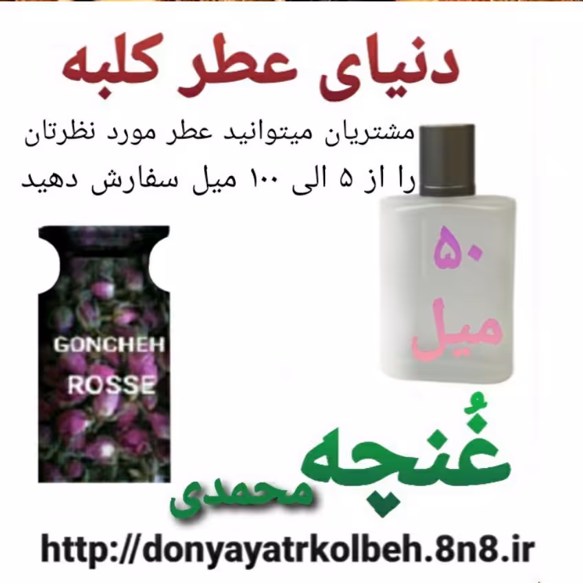عطر غنچه محمدی 50 میل