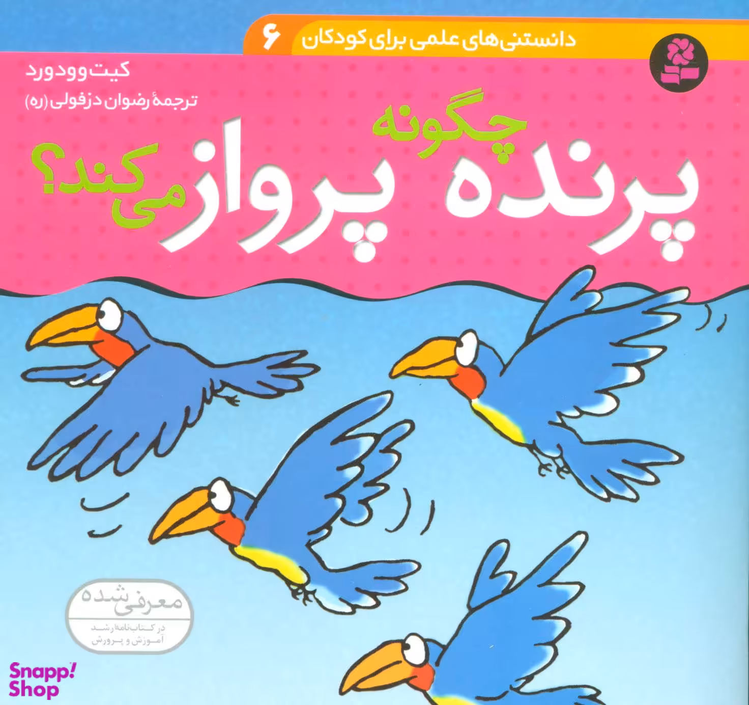 کتاب دانستنی های علمی برای کودکان 6 (پرنده چگونه پرواز می کند؟) اثر کیت وودورد انتشارات قدیانی