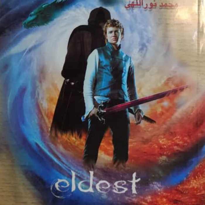 الدست 2 (سه گانه میراث جلد سه) (مجموعه رمان نوجوان) 