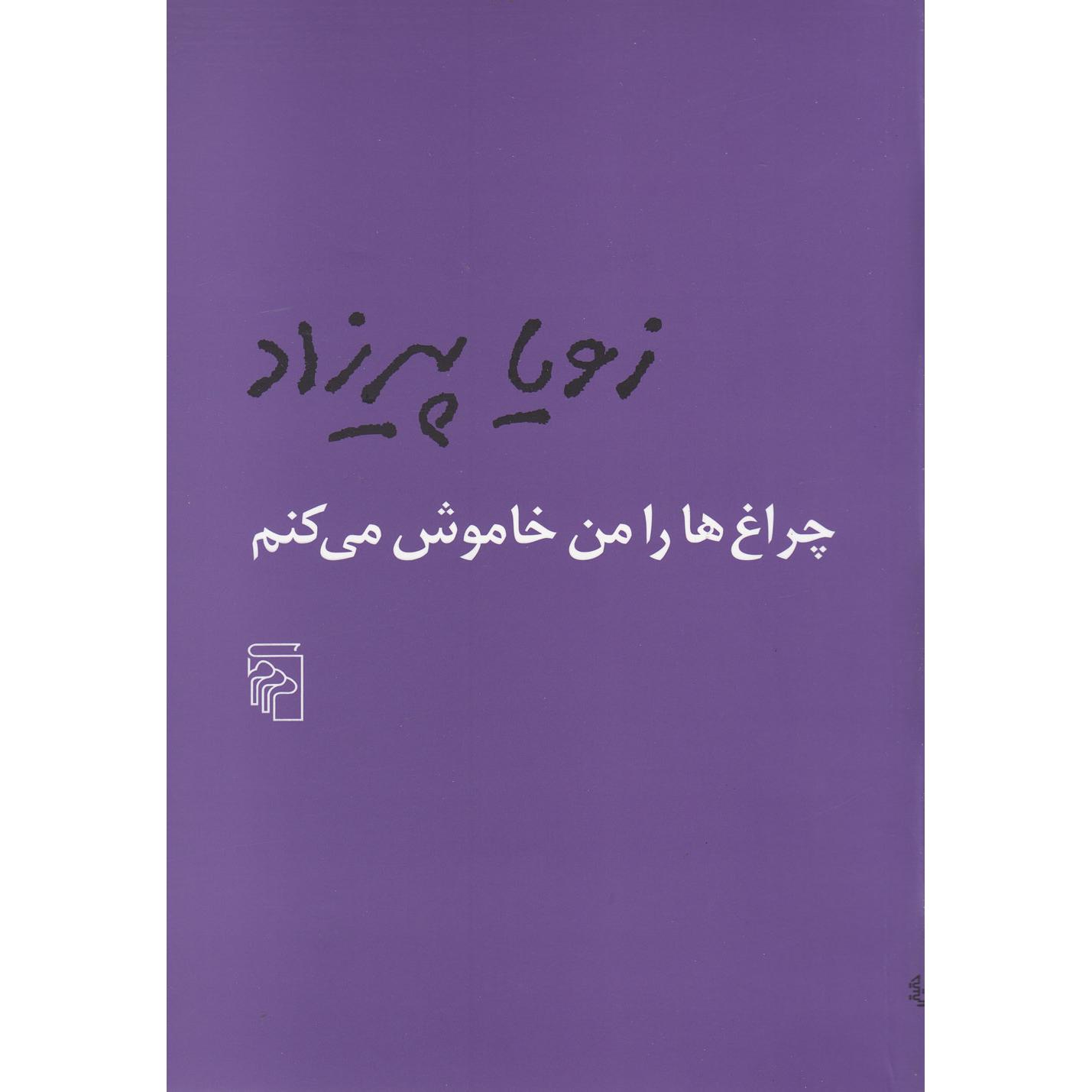 چراغ ها را من خاموش میکنم