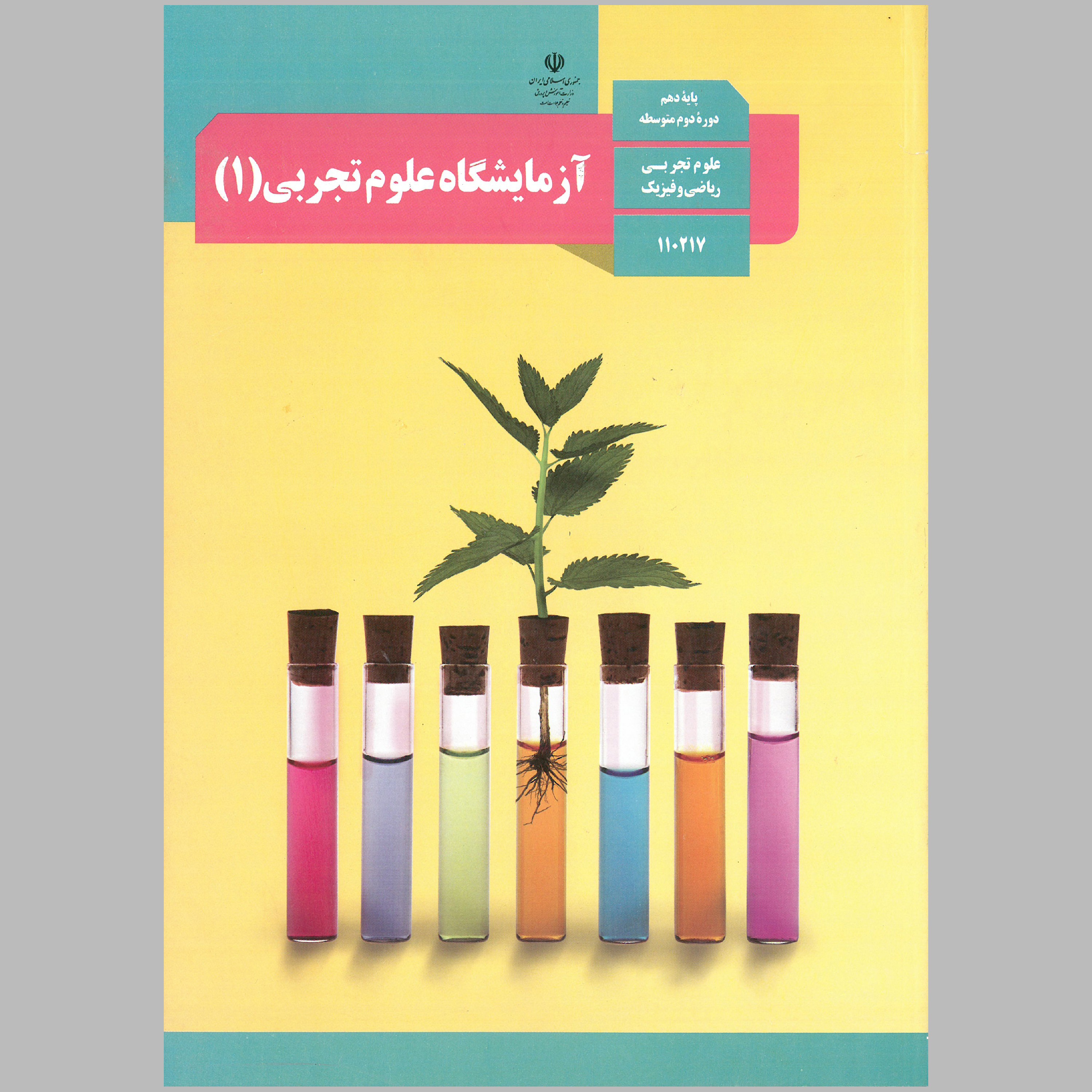 کتاب آزمایشگاه علوم تجربی(1) پایه ی دهم (چاپ رنگی) 