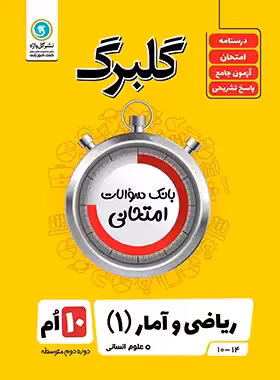 گلبرگ ریاضی و آمار دهم گل واژه | چی بخونم