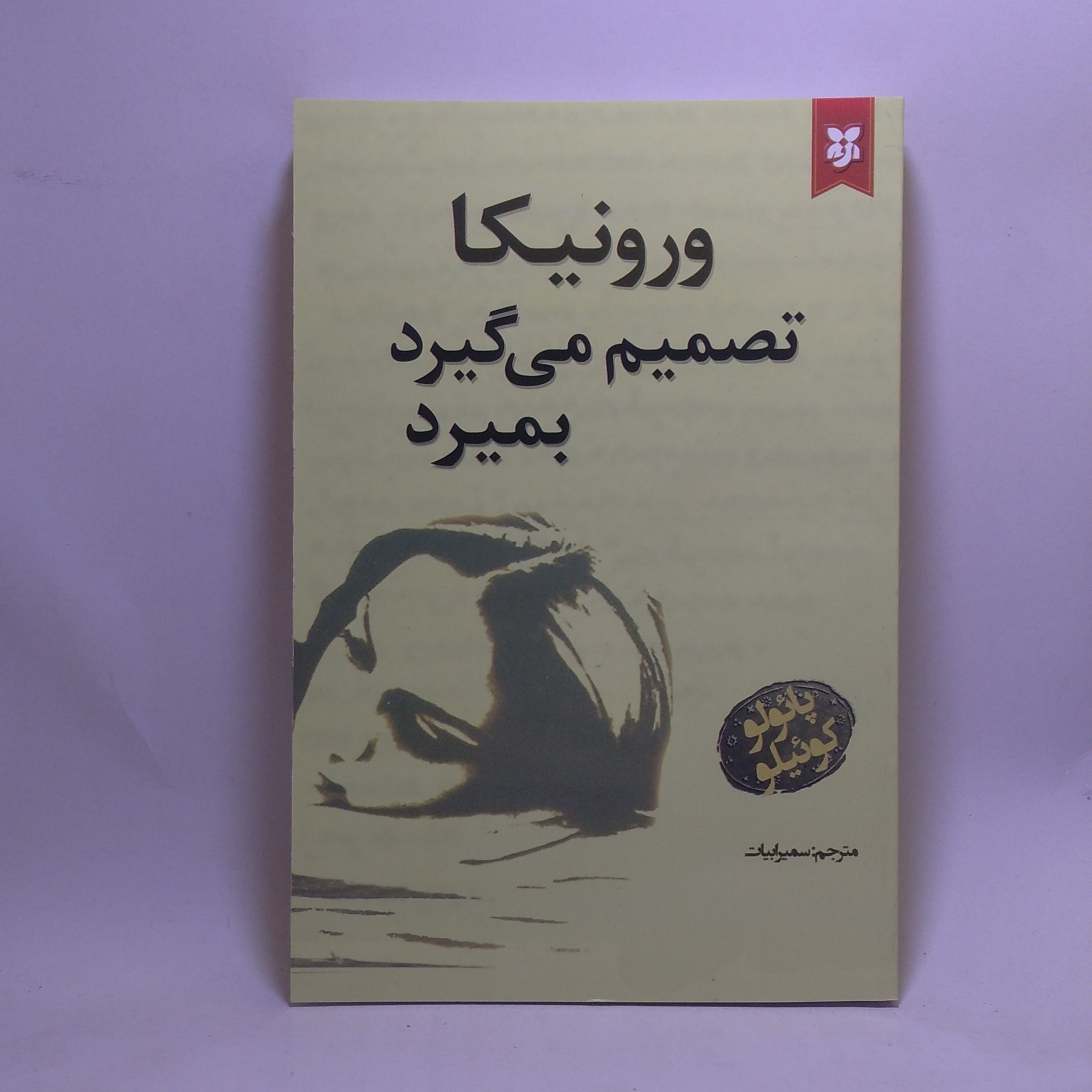 کتاب ورونیکا تصمیم می گیرد بمیرد