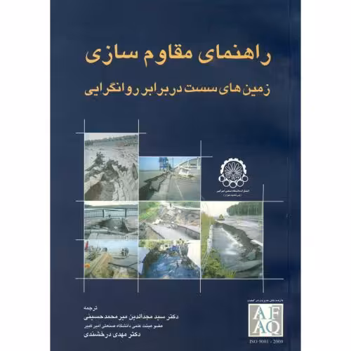 کتاب راهنمای مقاوم سازی زمین های سست در برابر روانگرایی