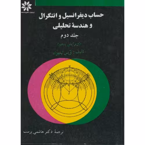 کتاب حساب دیفرانسیل و انتگرال و هندسه تحلیلی ج 2 ویرایش 5 لیت هولد