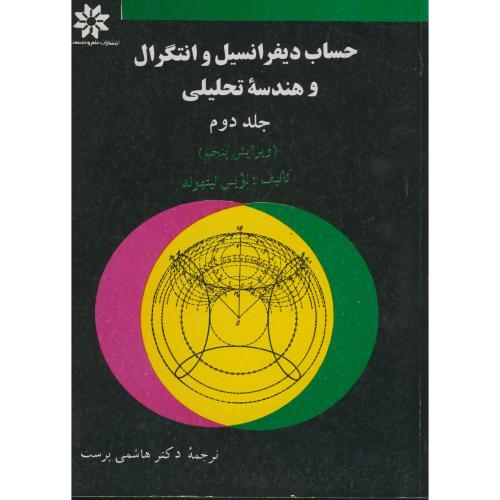 کتاب حساب دیفرانسیل و انتگرال و هندسه تحلیلی ج 2 ویرایش 5 لیت هولد