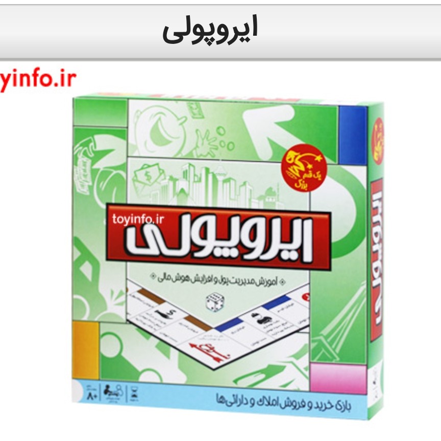 بازی فکری ایروپولی ، مناسب برای آشنایی کودکان با دنیای معامله و خرید و فروش
