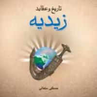 کتاب  تاریخ و عقاید زیدیه اثر مصطفی سلطانی نشر ادیان