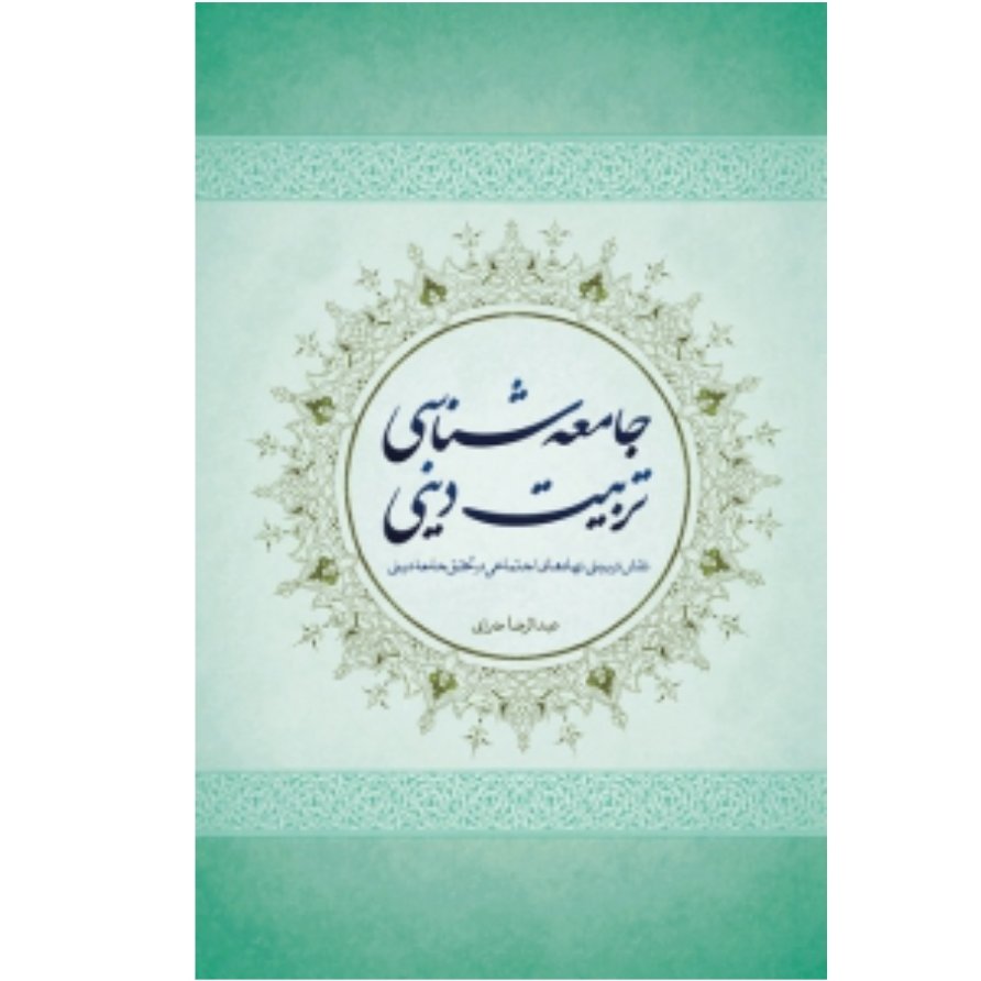 کتاب جامعه شناسی تربیت دینی - نقش تربیتی نهادهای اجتماعی در تحقق جامعه دینی