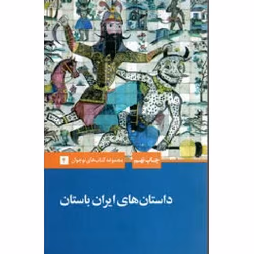 داستان های ایران باستان