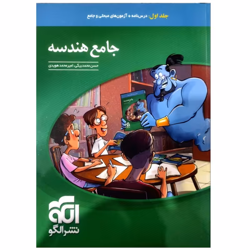 کتاب هندسه جامع کنکور اثر حسن محمدبیگی نشر الگو جلد 1