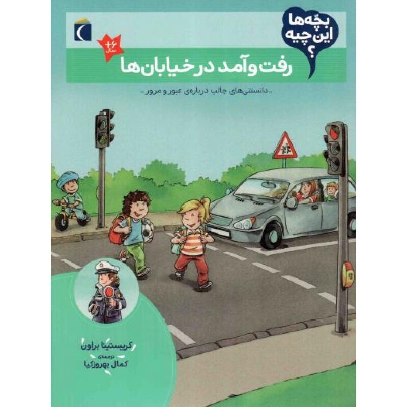 رفت و آمد در خیابان ها - بچه ها این چیه؟ (دانستنی های جالب درباره عبور و مرور)