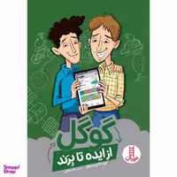 کتاب گوگل از ایده تا برند اثر لوی باندی سیکول انتشارات نردبان